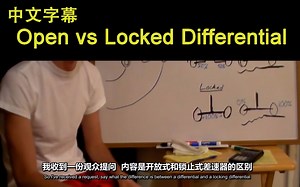 开放式和锁止式差速器（Open vs Locked Differential-Explained）【搬运Engineering Explained+自制字幕】