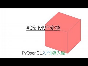 PyOpenGL入門[導入編] #05: MVP変換