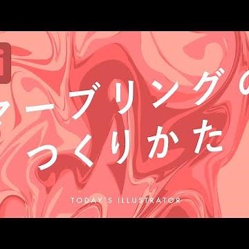 マーブリングのつくりかた｜Illustratorチュートリアル【本日のイラレ】