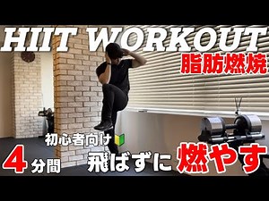 【4分間】初心者向け飛ばないHIIT！運動が苦手でも確実に脂肪を燃やす！ 4MIN HIIT WORKOUT NO JUMPING BEGINNER