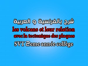les volcans et leur relation avec la tectonique des plaques [شرح بالفرنسية و العربية]