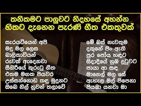 නිදහසේ අහන්න සුපිරිම පැරණි සිංහල සින්දු | Best Sinhala Old Songs Collection | SL Evoke Music