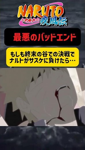 【 NARUTO】ナルトがサスケに負けた世界線 #ナルト #naruto #narutoshippuden #ナルト反応集 #boruto #ボルト #感動 #アニメ #漫画 #バッドエンド
