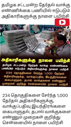 தேர்தல் அதிகாரிகளுக்கு நாளை பயிற்சி#trendingreels #shorts
