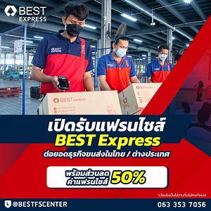 #เปิดรับแฟรนไชส์ขนส่ง BEST Express ได้เปอร์เซ็นต์รายได้ทั้งขารับและขาส่ง ต่อยอดธุรกิจขนส่งพัสดุทั้งใน / ต่างประเทศ 🔥 ลงทะเบียนวันนี้! พร้อมรับสิทธิพิเศษมากมาย 🔥 -------------------------------------------------- อยากเป็นแฟรนไชส์หลักกับเบสท์ต้องมีอะไรบ้าง? ✅ มีวิสัยทัศน์เดียวกัน และพร้อมเติบโตไปกับเบสท์ ✅ มีความพร้อม และเวลาในการทำธุรกิจขนส่งอย่างเต็มที่ ✅ ค่าสมาชิก, ค่าประกันความเสี่ยง และเงินประกันตกแต่ง เริ่มต้น 500,000 บาท *คืนเงินประกันเมื่อตกแต่งเสร็จ และผ่านการตวรจสอบ* . สิทธิประโยชน์ที่
