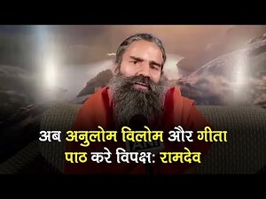 Yoga guru Baba Ramdev advise opposition to practice 'anulom vilom' in future | Election Results 2019