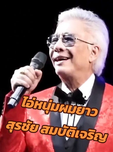 ไอ้หนุ่มผมยาว (แสดงสด) - สุรชัย สมบัติเจริญ #สุรชัยสมบัติเจริญ #เพลงเก่าที่คิดถึง #ยุค90