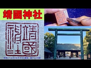 ８分の印材に｢靖國神社｣を篆書で刻す動画です。印稿を雁皮紙に書き写し、ポスカ転写法で印面に転写。印面で布字し直して刻し、補刀をして完成させた。冒頭と最後に靖国神社第二鳥居までの参拝動画を載せています。