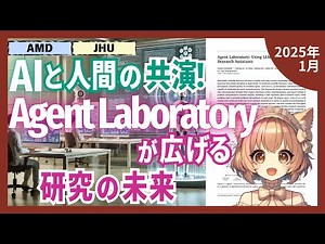 Agent Laboratoryが研究者の84%のコストを削減！人間の創造性を活かす最新研究支援システムとは？（2025-01）【論文解説シリーズ】
