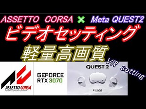 【2023年】【quest2】VR プレイ セッティング VR play settings【assetto corsa】【アセットコルサ】