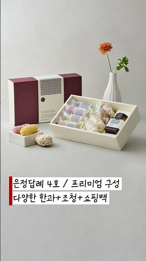 결혼식 답례품, 가격대별 한과세트 추천 #한과 #유과 #한과유과