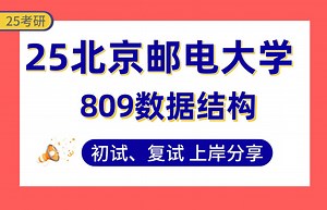 【25北邮考研】330分（复试85+）智能科学与技术上岸学姐初复试经验分享-专业课809数据结构真题讲解#北京邮电大学人工智能与大数据考研_哔哩哔哩_bilibili