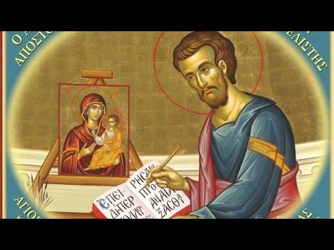 Ο Άγιος Απόστολος και Ευαγγελιστής Λουκάς