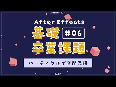 After Effects Basic Graduation Assignment Part 6 -Create Cut 6- [ Tutorial ]