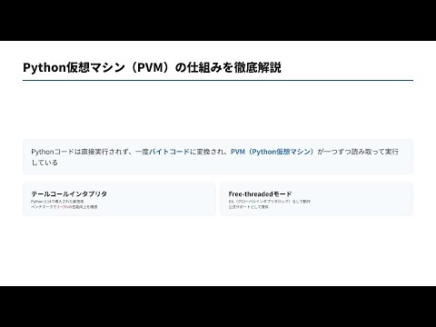 【完全解説】【Python】意外と知らないPVM（Python仮想マシン）の仕組みを徹底解説！