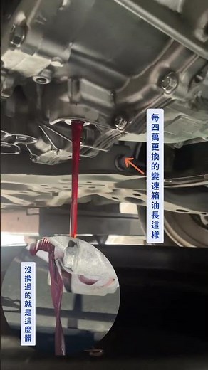變速箱油不換真的超髒呀🥺