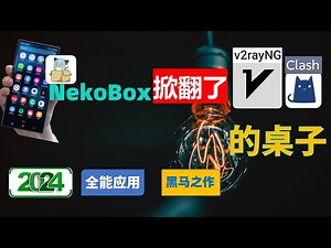 NekoBox掀翻了V2rayNG和Clash 的桌子？安卓端科学上网转向Nekobox？漂亮惊艳UI，自带Sing box内核全能型应用，支持全部协议，性能异常强大，Android科学上网新方向