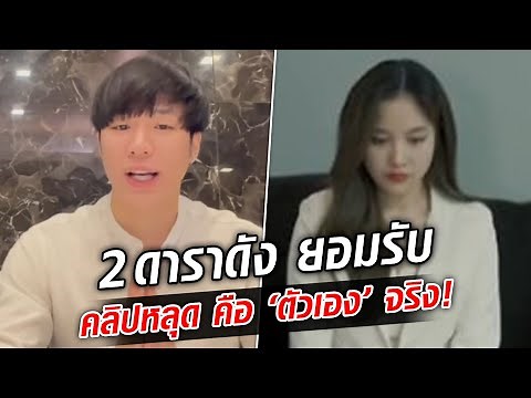 ร้ายแรงทั้งร่างกายจิตใจ! 2ดาราดัง ยอมรับ คลิปหลุด คือ ‘ทั้งคู่’ จริง!! : Khaosod TV