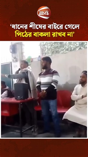 ধানের শীষের বাইরে গেলে ‘পিঠের বাকলা রাখব না’: যুবদলের আহ্বায়ক নাজমুল হাসান #Chandpur #News | Channel 24 News