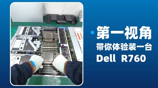 第一视角带你体验装一台Dell R760！