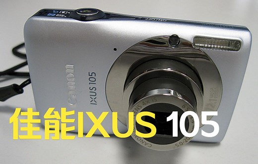 佳能IXUS 105 CCD数码相机 使用说明 入门教程