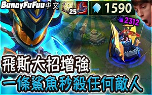 【BunnyFuFuu中文】菲兹大招超OP增強 極遠程鯊魚秒殺敵人！(中文字幕) -LoL 英雄聯盟