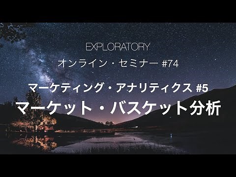 #74 マーケティング・アナリティクス Part 5 - マーケットバスケット分析