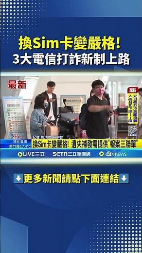 3大電信配合打詐 新制上路Sim卡補發審核嚴 #三立live新聞#shorts