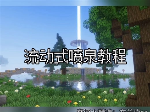 一分半速通！MC流动喷泉教程，红石手残党也能秒会！