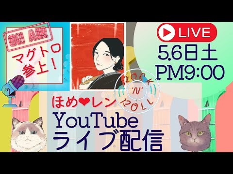 マグトロ参上！！ほめ♡レン×マグトロYouTube生コラボ配信！「みんなで一気に叶った世界！」【潜在意識/恋愛/復縁/片思い/引き寄せの法則】