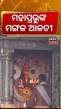 ପତିତପାବନଙ୍କ ମଙ୍ଗଳ ଆଳତୀ | Jagannath Temple Puri | Srimandir Morning Rituals | Puri Temple | Odia News