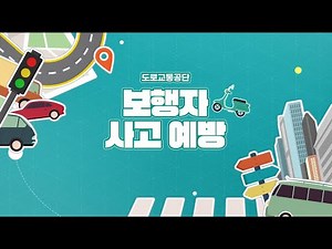 도로교통공단과 함께하는 보행자 사고 예방 #도로교통공단 #안전운전 #교통사고 #운전면허 #가해자 #피해자 #보행자 #교통법규
