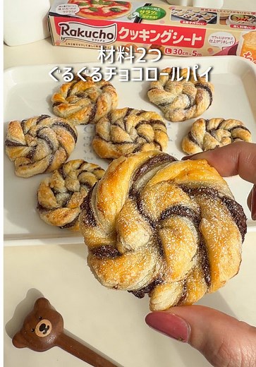 チョコロールパイ 簡単レシピ｜材料2つで作るぐるぐるチョコパイ