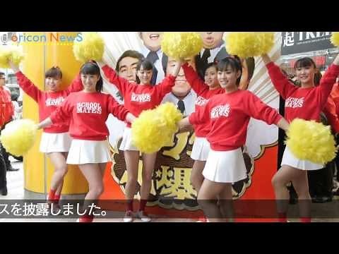 スクールメイツ、懐かしのドリフダンス披露