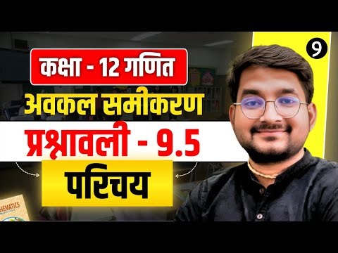 Lesson - 9 | Class 12 Maths अध्याय - 9 (अवकल समीकरण) प्रश्नावली 9.5 परिचय in hindi