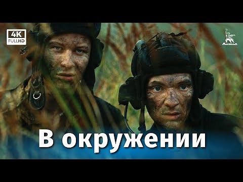 В окружении (4К, короткометражный, реж. Карен Шахназаров)