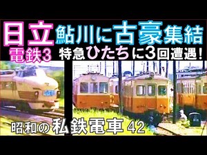 【日立電鉄】「特急ひたち」とも共演：朝の運用を終えた古豪たち