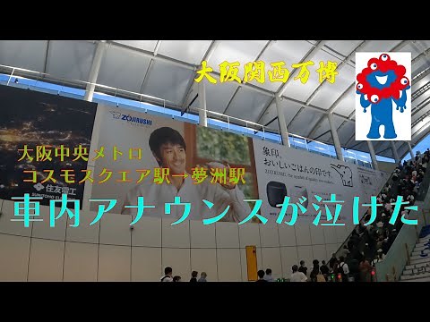 【大阪関西万博】中央メトロアナウンスが泣ける コスモスクエア駅→夢洲駅での車掌さんの車内アナウンスが感動的でした