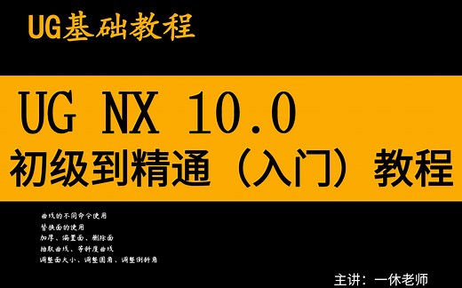 UG NX10.0 零基础入门到精通教程