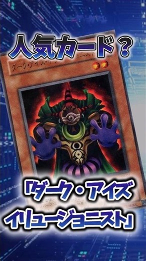 [Yu-Gi-Oh!] The Card That Was Too Weak: "Dark Eyes Illusionist" #shorts #YuGiOh