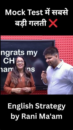Mock Test में सबसे बड़ी गलती ❌ | English With Rani Ma'am