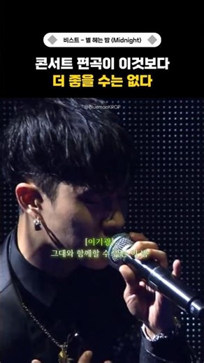 진짜 역대급이라는 비스트의 편곡 #shorts