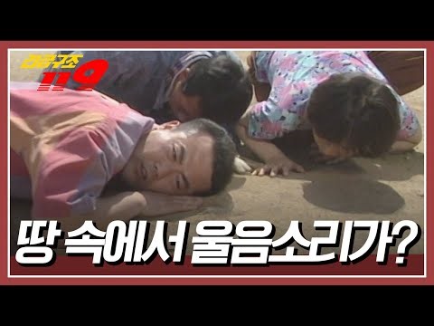 사라진 아이의 울음소리가 땅 속에서 들린다?! [긴급구조 119] KBS 950613 방송