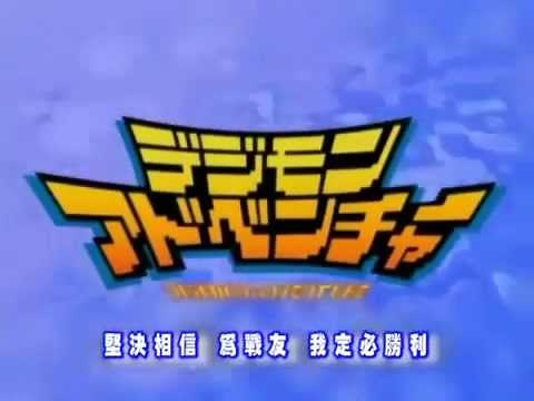 數碼暴龍 粵語 主題曲 OP 「自動勝利Let's Fight」 鄭伊健 (MAD)