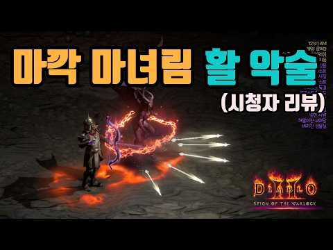 ✨마법 딜을 높여서 마깎을 활용한, 마녀림 활 악마술사 세팅 영상입니다(시청자 리뷰)/ diablo2 resurrected