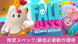 【Fall Guys: Ultimate Knockout】推奨スペック/必要動作環境 - 💻Curation game[きゅれげ]🎮