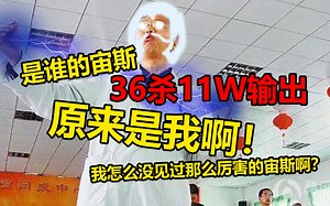 【youc直播】36杀宙斯！从来没见过那么厉害的宙斯，对面那么多冲脸还能杀36个！怎么那么厉害啊？受不了!