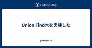 Union Find木を実装した - perogram