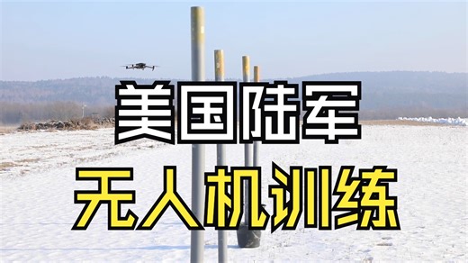 美国陆军小型无人飞行器系统（sUAS）高级培训师课程