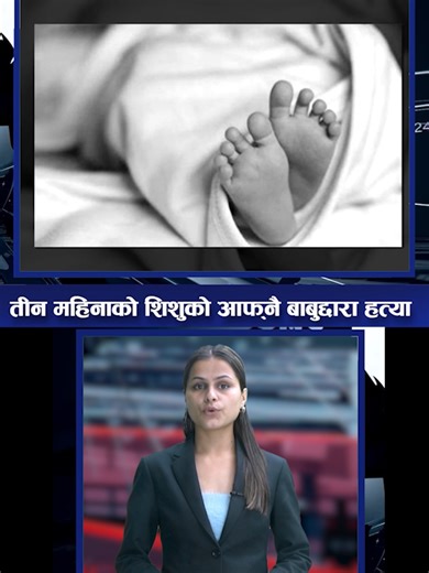 तीन महिनाको शिशुको आफ्नै बाबुद्दारा हत्या !! #megatv #news #fyp